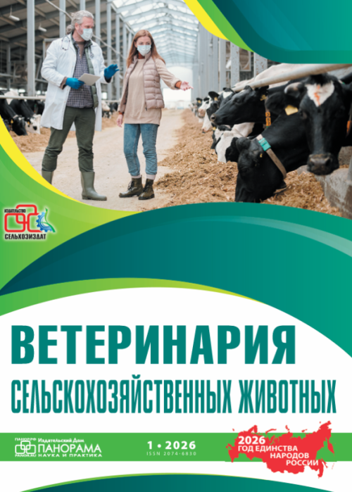 Ветеринария сельскохозяйственных животных, № 1, 2026