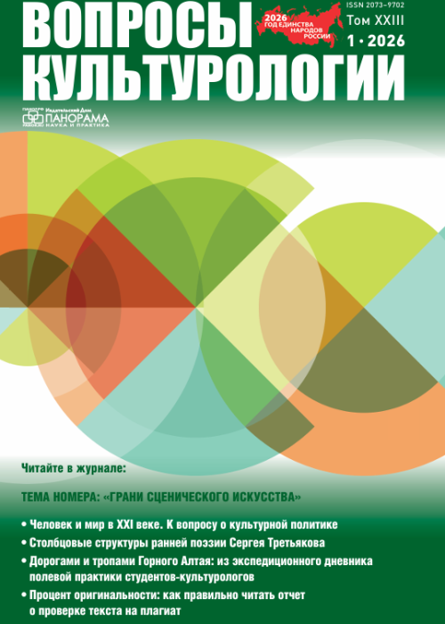 Вопросы культурологии, № 1, 2026