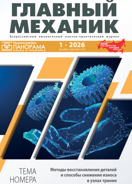 Главный механик, № 1, 2026