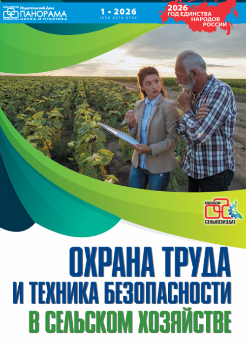 Охрана труда и техника безопасности в сельском хозяйстве, № 1, 2026