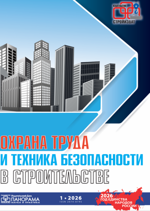 Охрана труда и техника безопасности в строительстве, № 1, 2026