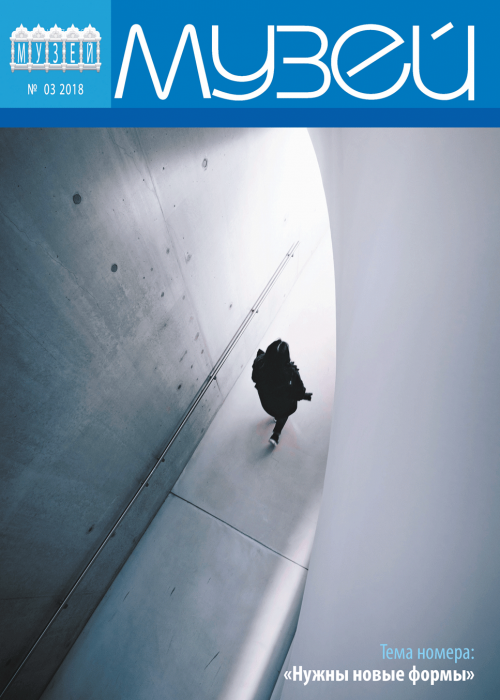 Музей, № 3, 2018