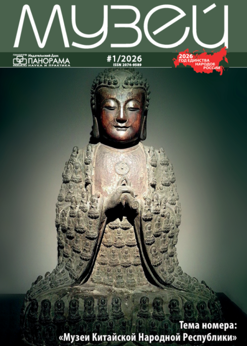 Музей, № 1, 2026