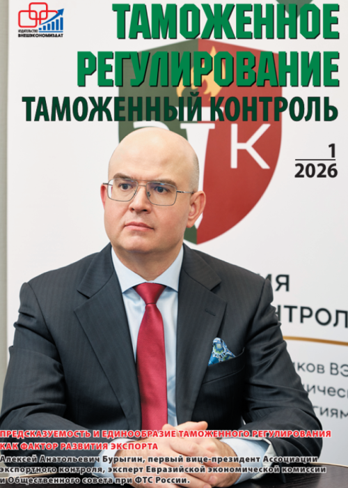 Таможенное регулирование. Таможенный контроль, № 1, 2026