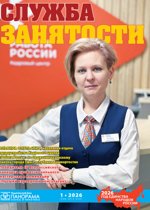 Служба занятости, № 1, 2026