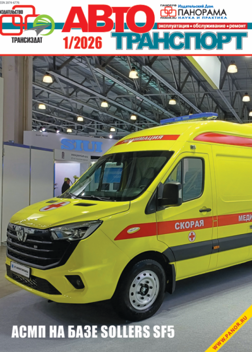 Автотранспорт: эксплуатация-обслуживание-ремонт, № 1, 2026