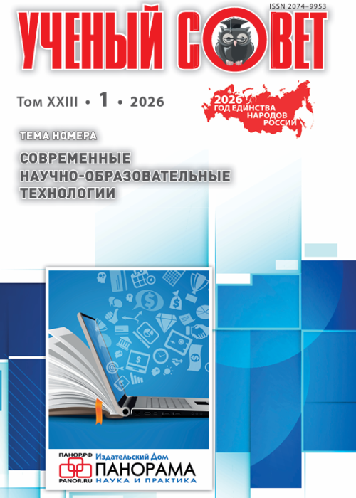 Ученый совет, № 1, 2026