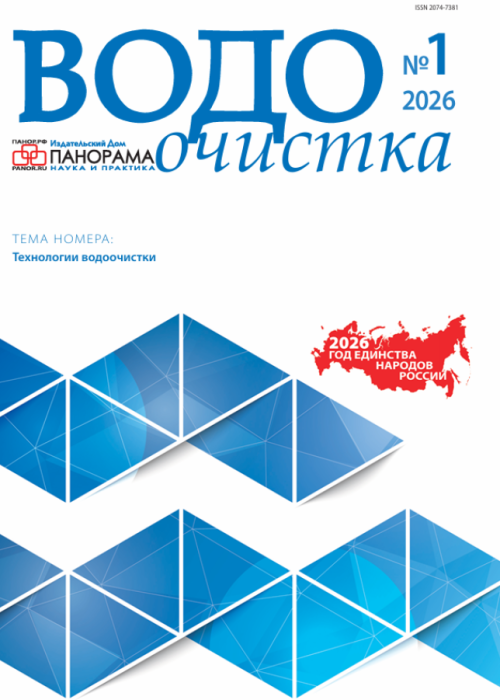 Водоочистка, № 1, 2026
