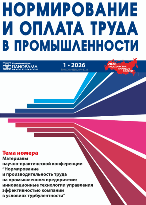 Нормирование и оплата труда в промышленности, № 1, 2026