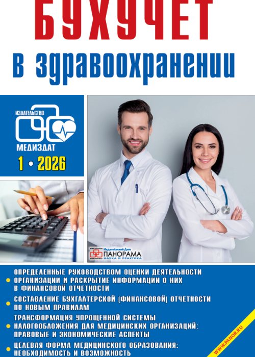 Бухучет в здравоохранении, № 1, 2026