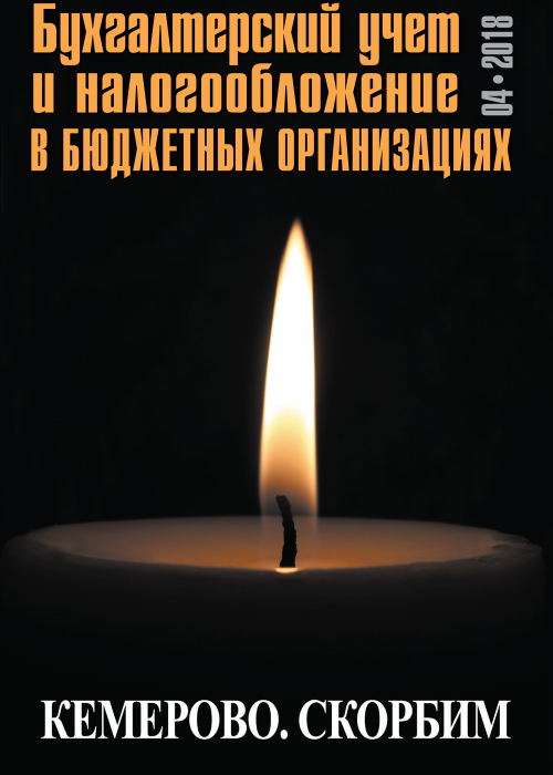 Бухгалтерский учет и налогообложение в бюджетных организациях, № 4, 2018