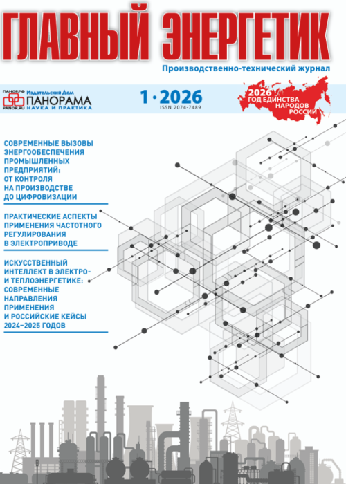 Главный энергетик, № 1, 2026