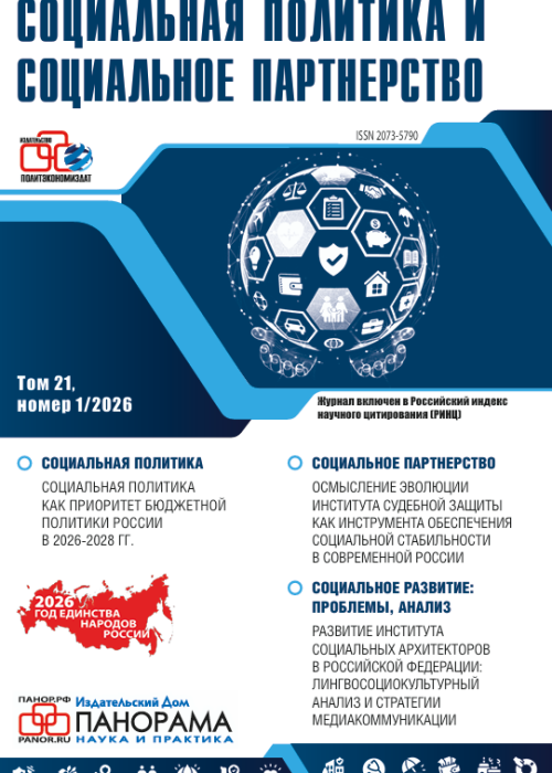 Социальная политика и социальное партнерство, № 1, 2026
