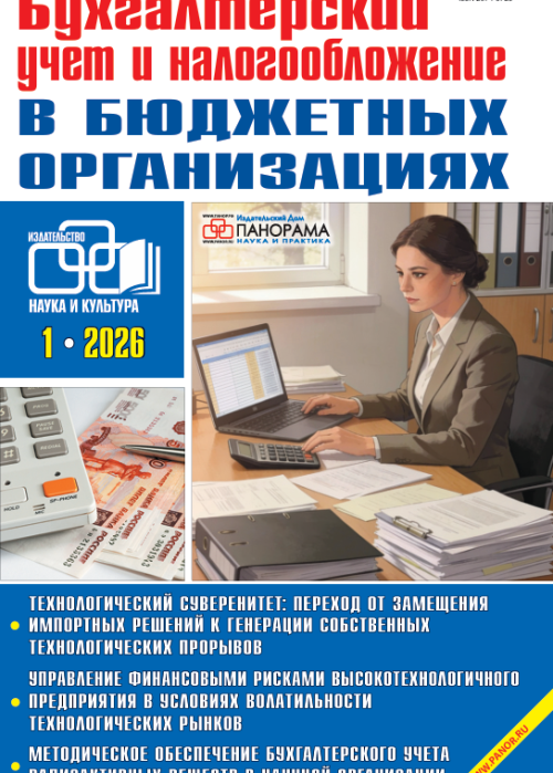 Бухгалтерский учет и налогообложение в бюджетных организациях, № 1, 2026