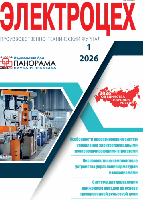 Электроцех, № 1, 2026