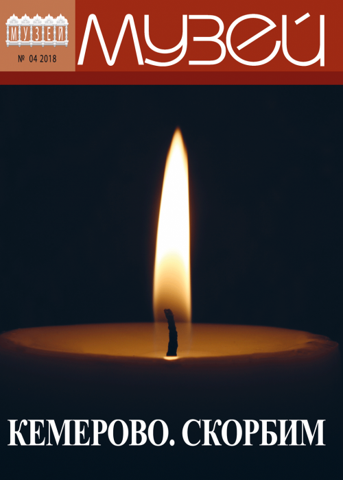 Музей, № 4, 2018