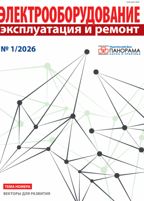 Электрооборудование: эксплуатация и ремонт, № 1, 2026