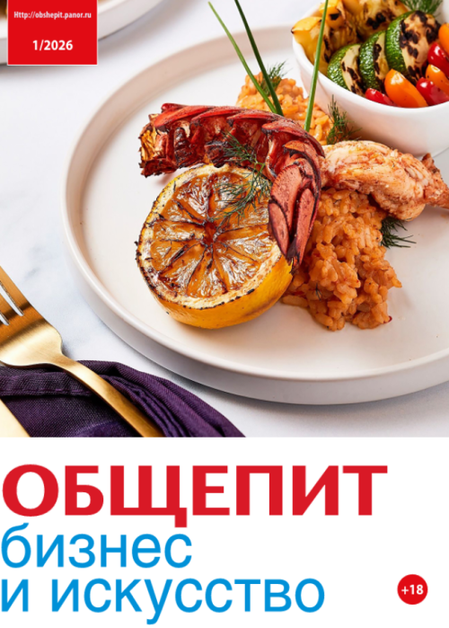 Общепит: бизнес и искусство, № 1, 2026