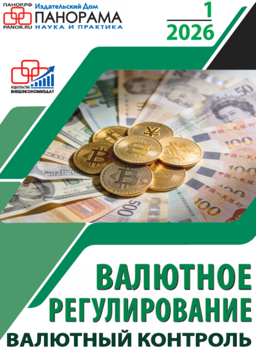 Валютное регулирование. Валютный контроль, № 1, 2026