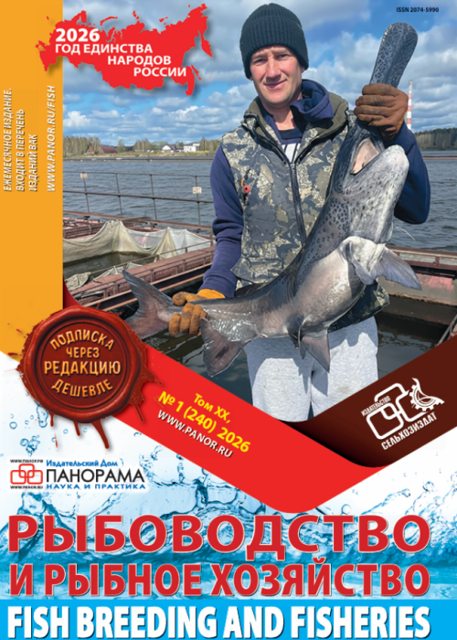 Рыбоводство и рыбное хозяйство, № 1, 2026