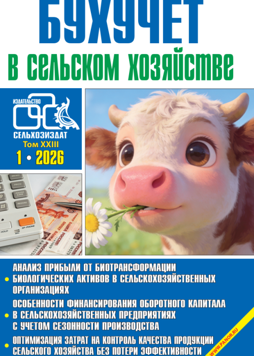 Бухучет в сельском хозяйстве, № 1, 2026
