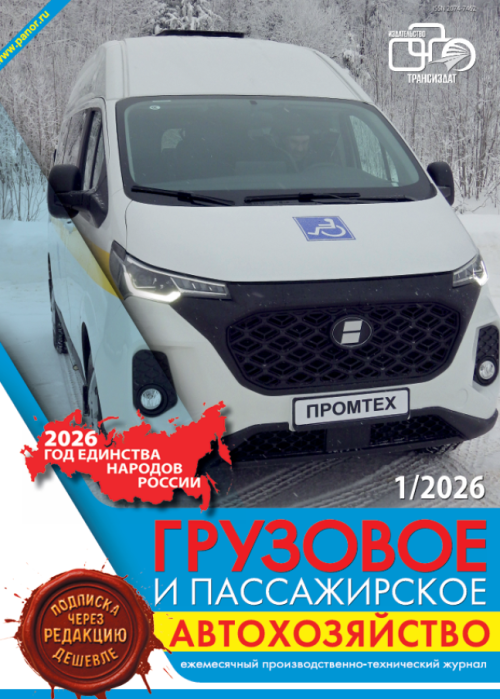 Грузовое и пассажирское автохозяйство, № 1, 2026