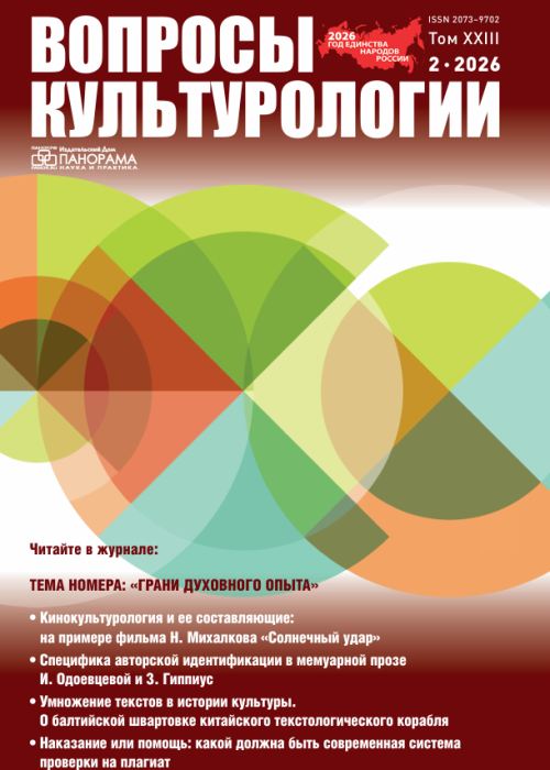 Вопросы культурологии, № 2, 2026