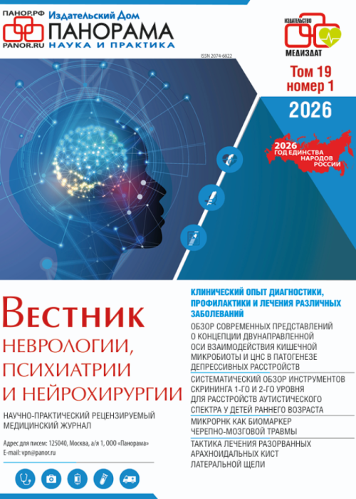 Вестник неврологии, психиатрии и нейрохирургии, № 1, 2026
