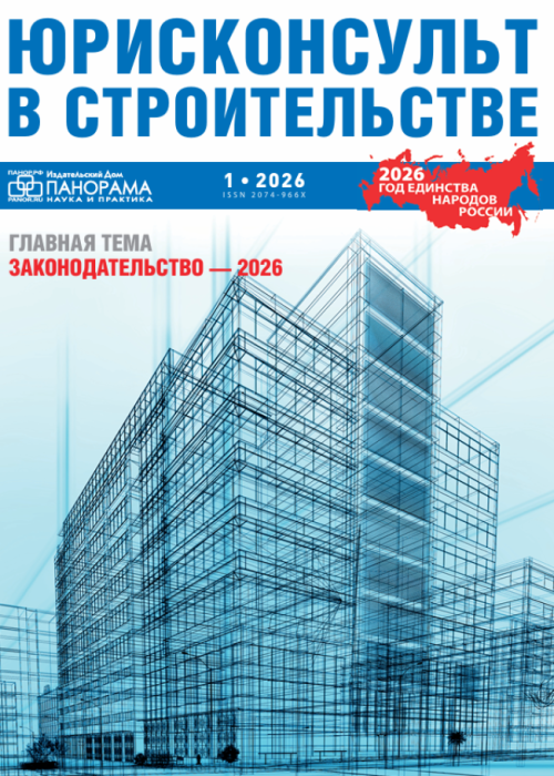 Юрисконсульт в строительстве, № 1, 2026