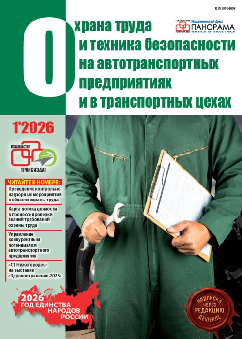 Охрана труда и техника безопасности на автотранспортных предприятиях и в транспортных цехах, № 1, 2026