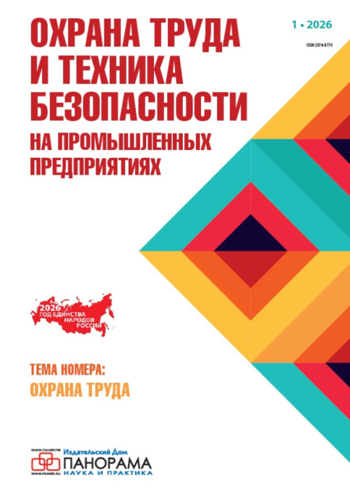 Охрана труда и техника безопасности на промышленных предприятиях, № 1, 2026