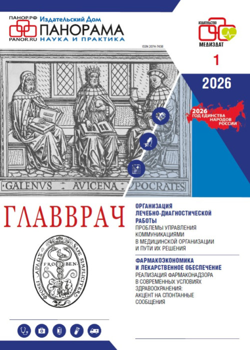 ГЛАВВРАЧ, № 1, 2026