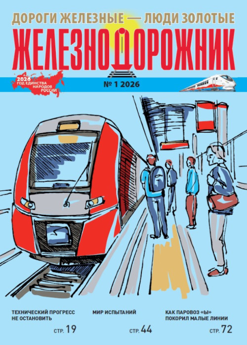 Железнодорожник, № 1, 2026