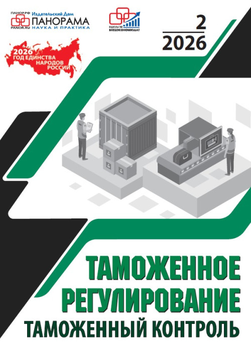 Таможенное регулирование. Таможенный контроль, № 2, 2026