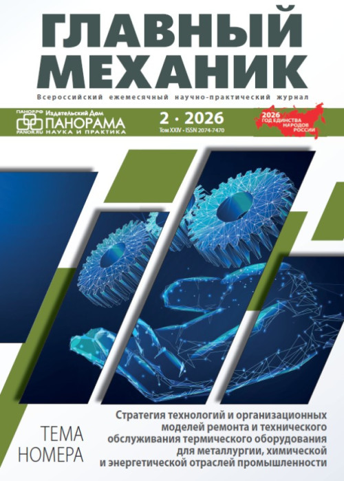 Главный механик, № 2, 2026