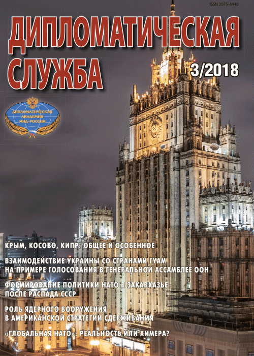 Дипломатическая служба, № 3, 2018