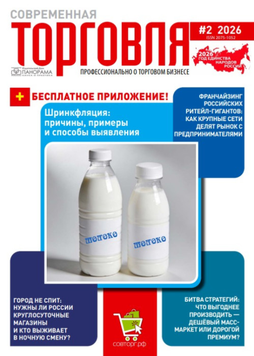 Современная торговля, № 2, 2026