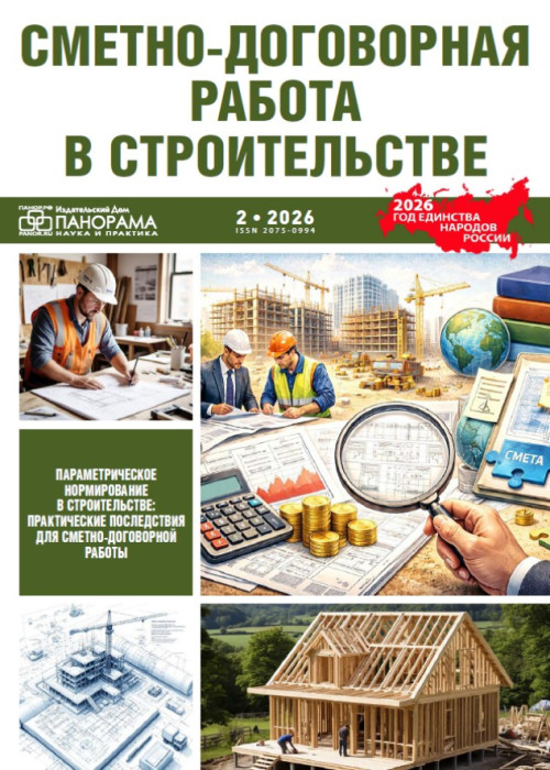 Сметно-договорная работа в строительстве, № 2, 2026