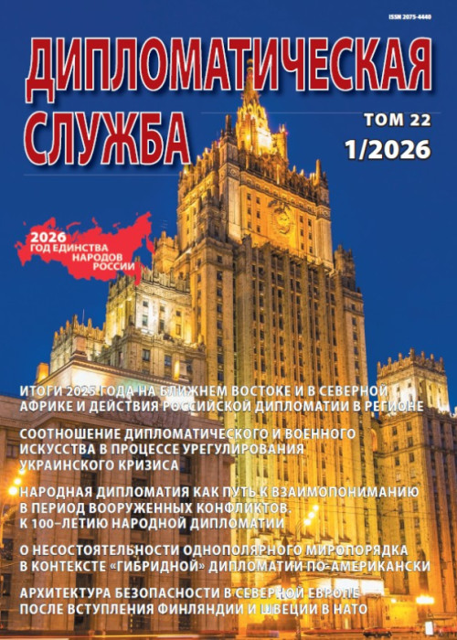 Дипломатическая служба, № 1, 2026