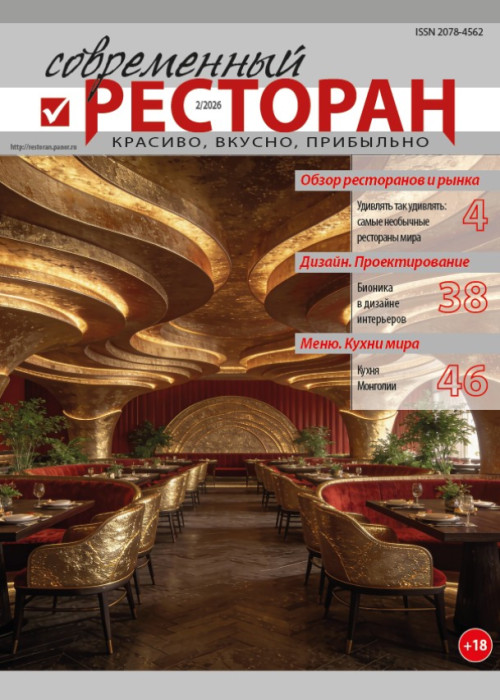 Современный ресторан, № 2, 2026