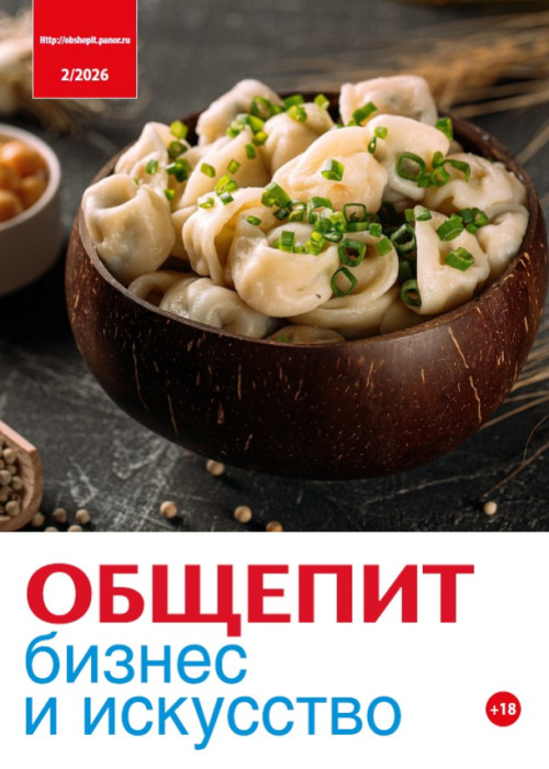 Общепит: бизнес и искусство, № 2, 2026