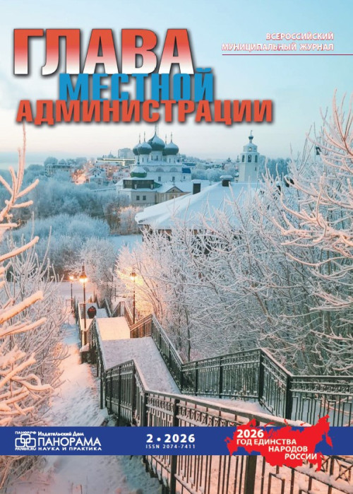 Глава местной администрации, № 2, 2026
