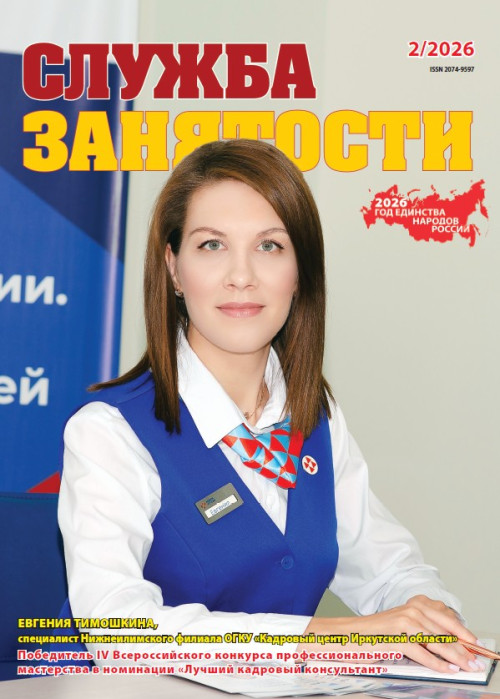 Служба занятости, № 2, 2026