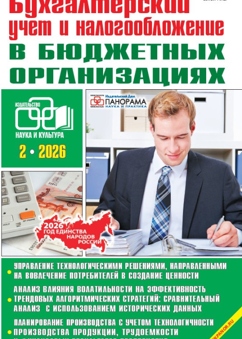 Бухгалтерский учет и налогообложение в бюджетных организациях, № 2, 2026