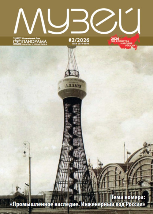 Музей, № 2, 2026