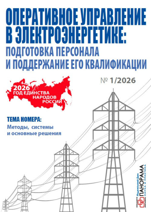 Оперативное управление в электроэнергетике: подготовка персонала и поддержание его квалификации, № 1, 2026