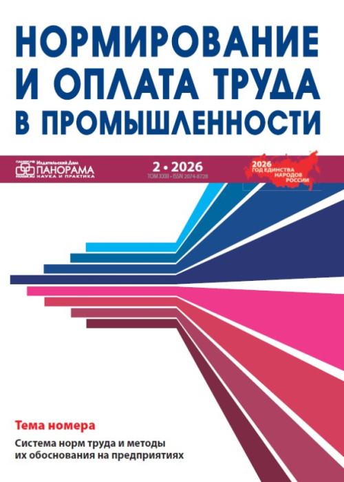 Нормирование и оплата труда в промышленности, № 2, 2026