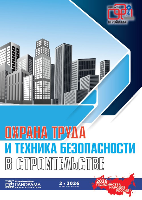 Охрана труда и техника безопасности в строительстве, № 2, 2026