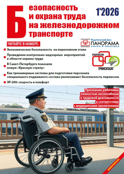 Безопасность и охрана труда на железнодорожном транспорте, № 1, 2026