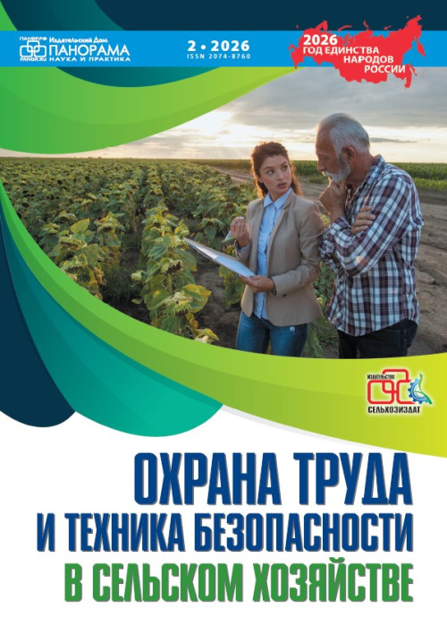 Охрана труда и техника безопасности в сельском хозяйстве, № 2, 2026